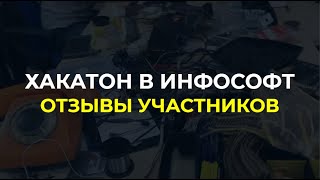 Хакатон 2019 в ИнфоСофт. Отзывы участников screenshot 5