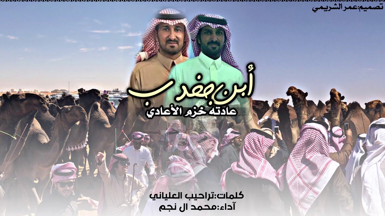 حصري2019||أبن جخدب عادته خزم الأعادي🔥.||كلمات:تراحيب العلياني/آداء:محمد آل نجم