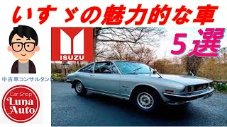 いすゞの魅力的な乗用車５選