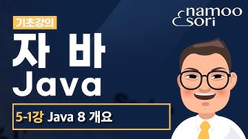 자바 기초 강의 - 5-1강 Java 8 개요