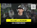 【日職】2026.05.22 歐力士猛牛 vs 琦玉西武獅 精彩好球