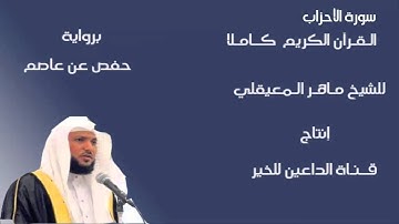 سورة الأحزاب للقارئ ماهر المعيقلي