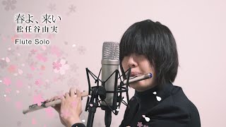 春よ、来い / 松任谷由実（フルート・ソロ）