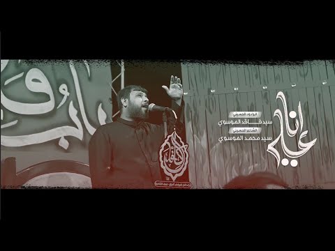 انا علي سيد فاقد الموسوي عزاء كافل الفواطم