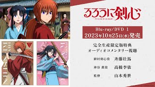 TVアニメ「るろうに剣心 －明治剣客浪漫譚－」Blu-ray/DVD 1 オーディオコメンタリー視聴動画