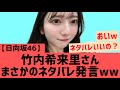 【日向坂46】竹内希来里さんまさかの発言が飛び出す・・・
