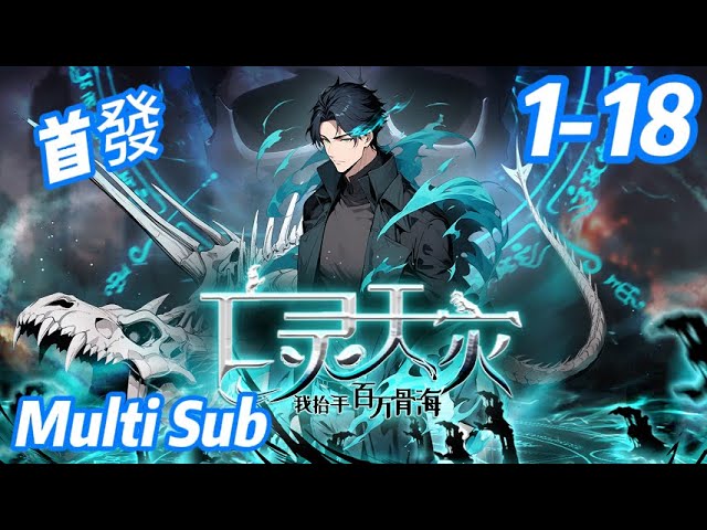 重磅推荐【首发】【Multi Sub】《亡灵天灾：我抬手百万骨海/Necrotic