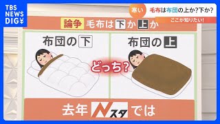 【論争】「毛布」はふとんの上？下？どちらが暖かいか検証｜TBS NEWS DIG