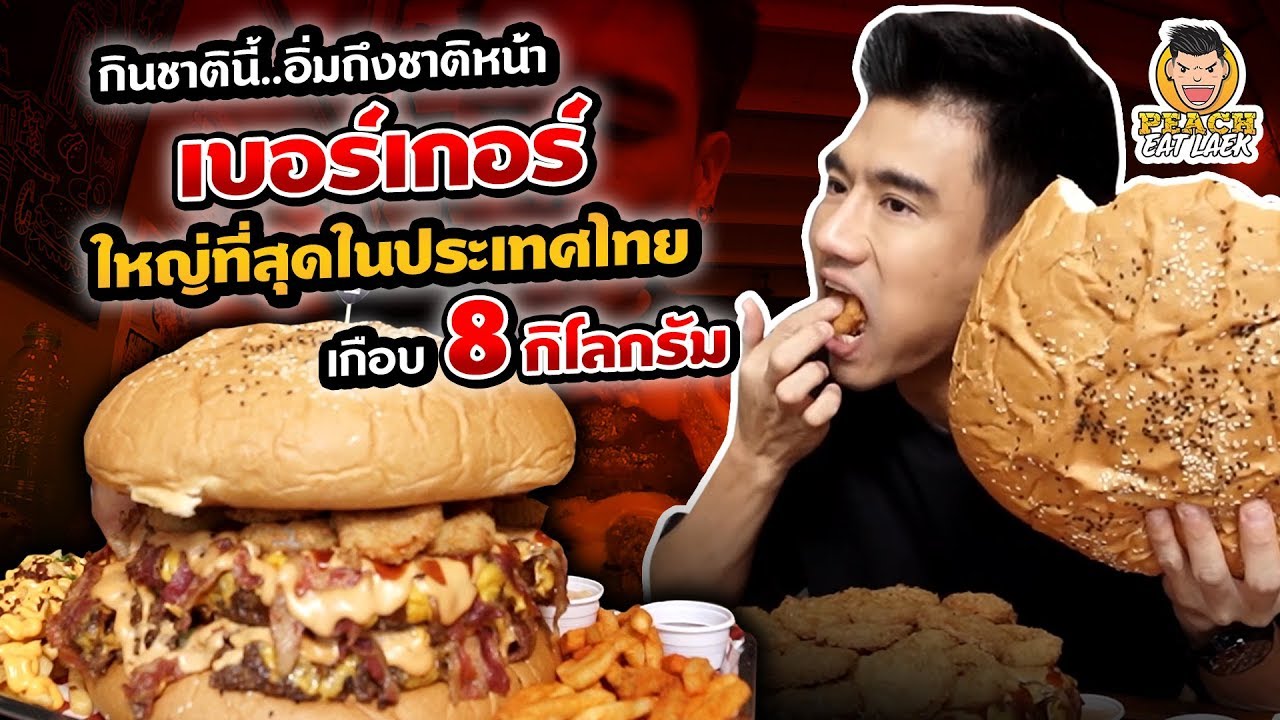 เบอร์เกอร์ ใหญ่ที่สุดในประเทศไทย เกือบ 8 กิโลกรัม#gigatex PEACH EAT LAEK
