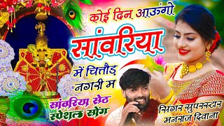 #singer_manraj_deewana_sanwriya_seth_song कोई दिन आऊंगो सांवरिया में चित्तौड़ नगरी म_#trending_song