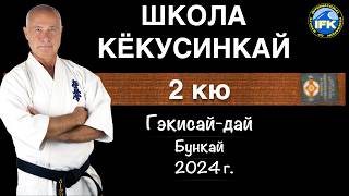 Школа Кёкусинкай / 2 й кю / Гэкисай дай - Бункай (2.01.24)
