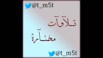 القارئ خالد الجليل - من آخر سورة إبراهيم