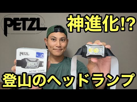 Breaking News Petzl S Headlamp Finally Gets A Major Model Change It S So Awesome Lol 2025 Edi 