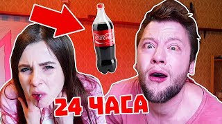 МЫ ПЬЕМ ТОЛЬКО КОЛУ 24 ЧАСА ЧЕЛЛЕНДЖ И ЭТО НЕ ПРАНК / ВСЕ ПОШЛО НЕ ТАК / ПАРЕНЬ УМЕР ИЛИ НЕТ МЫ ПЬЕМ ТОЛЬКО КОЛУ 24 ЧАСА ЧЕЛЛЕНДЖ И ЭТО НЕ ПРАНК / ВСЕ ПОШЛО НЕ ТАК / ПАРЕНЬ УМЕР ИЛИ НЕТ