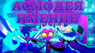 Асмодея Имение (House Of Asmodeus) Кавер На Русском Ft.  @Daerrry   Helluva Boss / Адский Босс