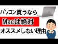 パソコン買うならMacは絶対オススメしない5つの理由