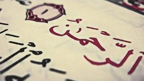 سورة الرحمن بصوت عجيب خاشع تهز القلوب Sourat al Rahman