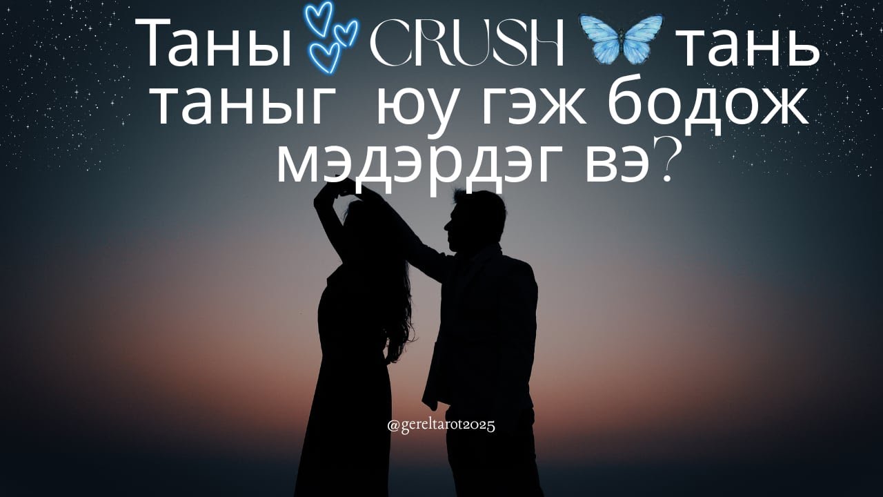 🦋🦋Таны CRUSH таныг юу гэж бодож мэдэрдэг вэ 🦋🦋