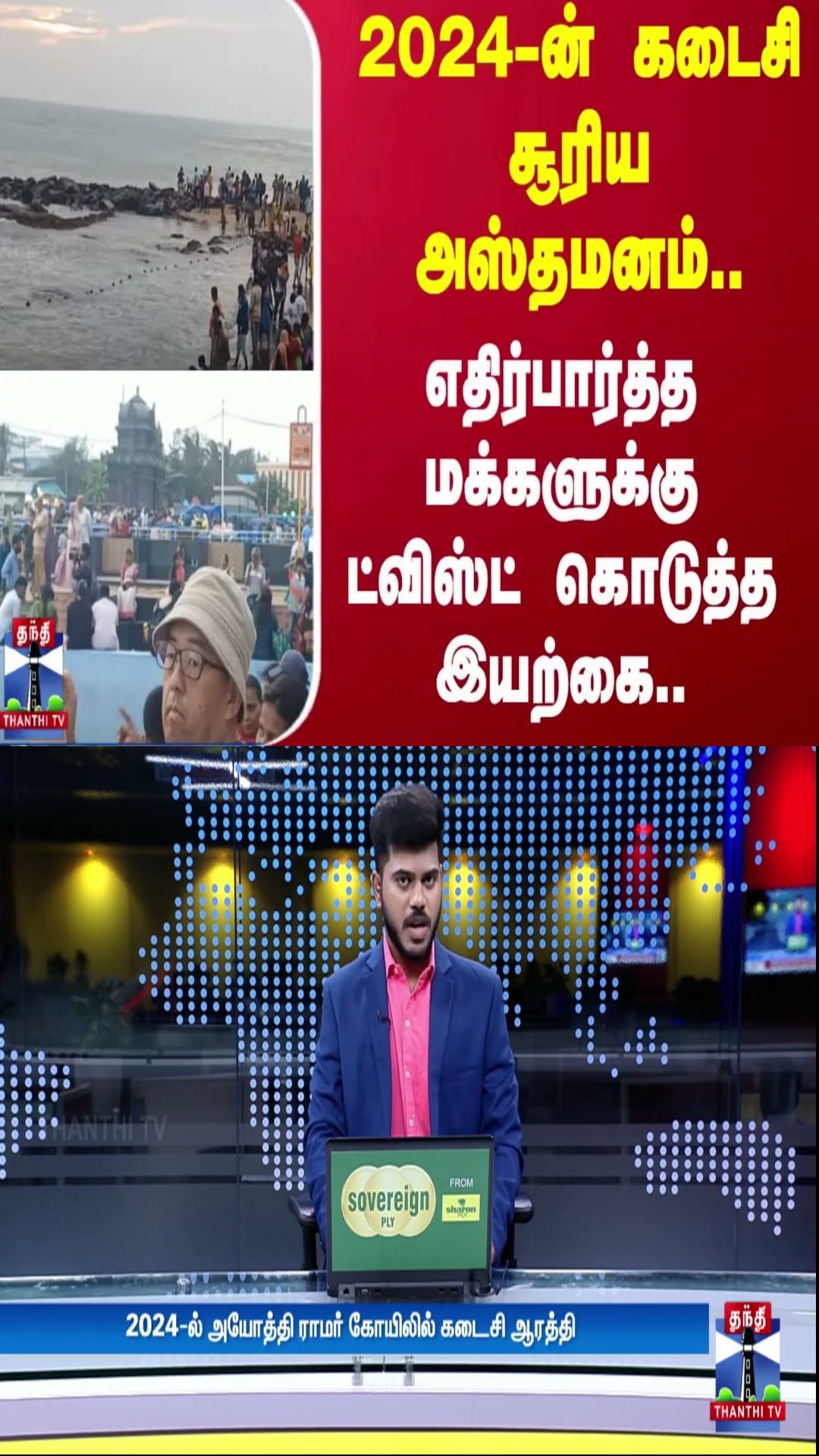 2024 -ன் கடைசி சூரிய அஸ்தமனம்.. எதிர்பார்த்த மக்களுக்கு ட்விஸ்ட் கொடுத்த இயற்கை..
