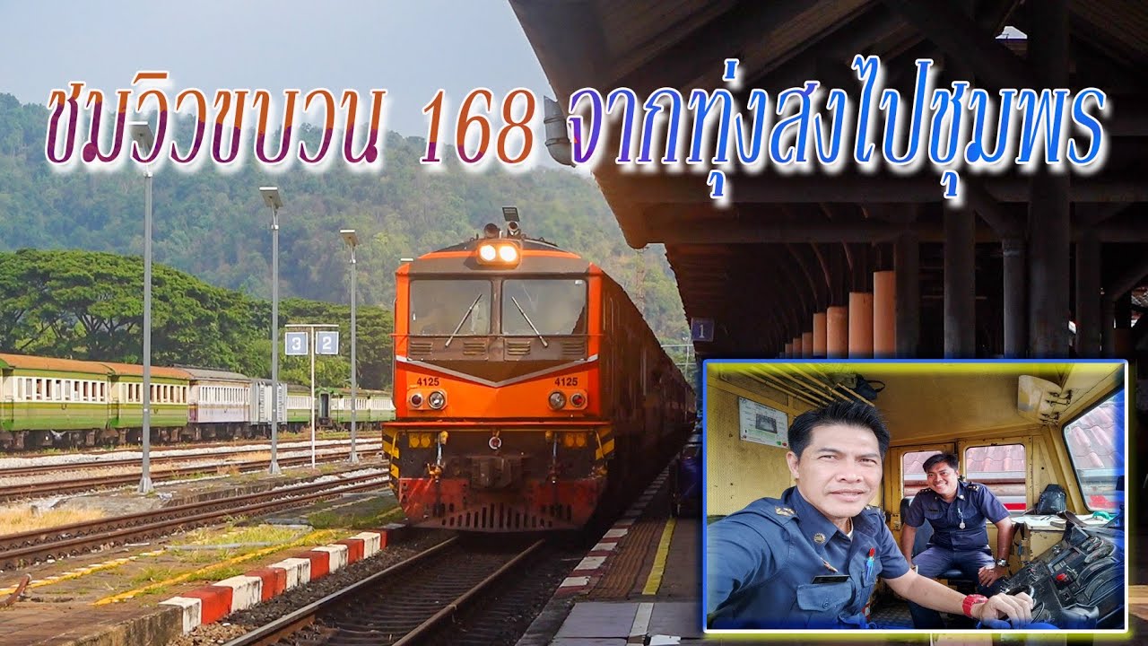 ชมบรรยากาศขบวน 168จากทุ่งสงไปชุมพร
