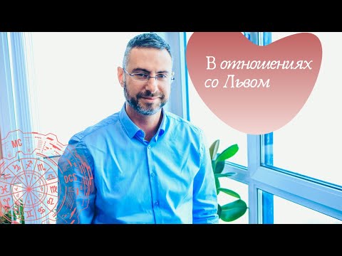 В отношениях со Львом. Астрологические советы.