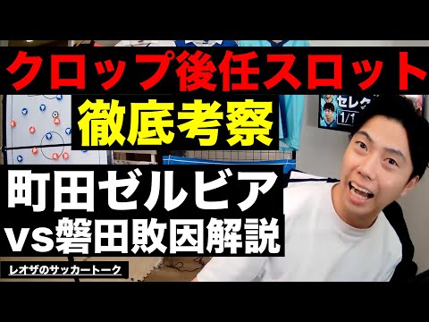 遠藤の運命を握るクロップ後任監督スロット考察と町田ゼルビア敗因分析 etc【レオザのサッカートーク】※期間限定公開