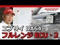 エブリイ DA64 ECU フルレンジスポーツコンピューター 2 モンスタースポーツ MONSTER SPORT SUZUKI EVERY DA64 ECU