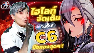 Genshin Highlight ✦ กาชามือทองสุด ๆ C6 ดวงเทพ !