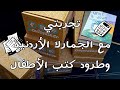 مشتريات كتب أطفال و تجربتي الكاملة مع الجمرك 