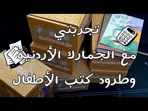 مشتريات كتب أطفال و تجربتي الكاملة مع الجمرك