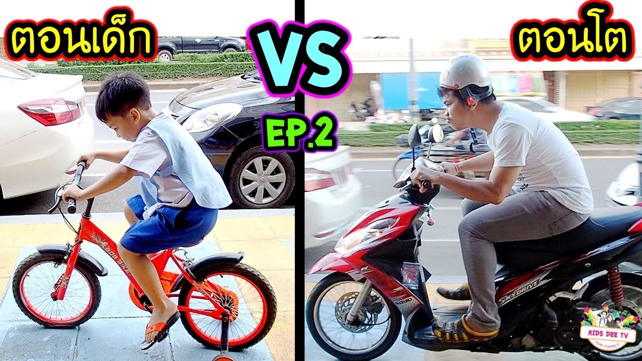 ตอนเด็ก VS ตอนโต EP.2 | แม่ไม่เข้าใจวัยรุ่น