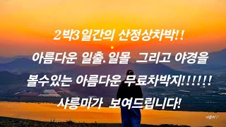 50대중년장기차박여행"산꼭대기정상에서 2박3일 차박!! 일출.일몰.야경.별.달 그리고 먹방을 모두영상에담아왔어요^^  #상주#상주차박#솔차박#힐링#캠핑#일출#일몰#야경#먹방