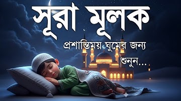 রাত্রির শান্তির জন্য সূরা মূলক (سورة الملك) | মন জুড়ানো তেলাওয়াত | Surah Mulk for Peaceful Sleep