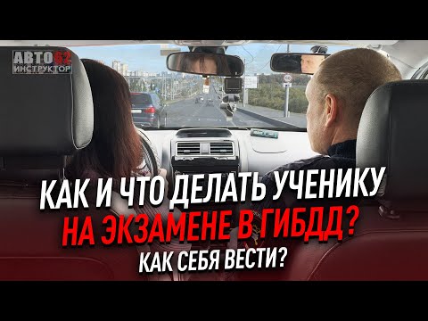 Как и что делать на экзамене  В ГИБДД? Как себя вести?