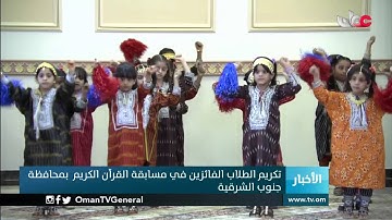 تكريم الطلاب الفائزين في مسابقة القرآن الكريم بمحافظة جنوب الشرقية