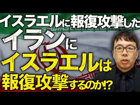 経済評論家上念司が５分で解説！イスラエルに報復攻撃したイランにイスラエルは報復攻撃するのか！？中東情勢最新アップデート