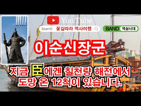 이순신장군 지금 신에겐 아직 12척의 배가 남아 있습니다. 명량해전 학익진 거북선 - YouTube
