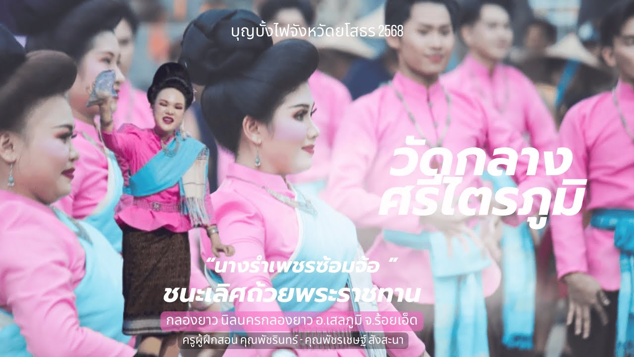 คณะวัดกลางศรีไตรภูมิ ชนะเลิศ ถ้วยรางวัลพระราชทาน บุญบัั้งไฟยโสธร 2568 #เพชรซ้อมจ้อ #นิลนครกลองยาว HD