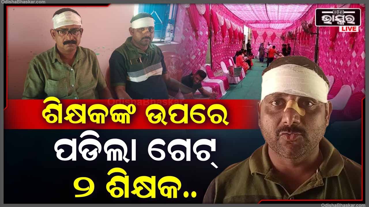 ବାଇକ୍‌ରେ ଯାଉଥିଲେ ୨ ଶିକ୍ଷକ...ହଠାତ୍ ଟେଣ୍ଡ ବାଉଁଶ ୨ ଶିକ୍ଷକଙ୍କ ଉପରେ ପଡିଯିବାରୁ, ଶିକ୍ଷକ...