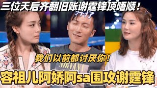 Joey Yung, Gillian Chung, and Charlene Choi gang up on Nicholas Tse: We used to hate you! The thr...