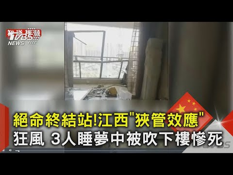 絕命終結站!江西「狹管效應」狂風 3人睡夢中被吹下樓慘死｜TVBS新聞 @TVBSNEWS02