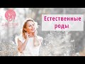 ЕСТЕСТВЕННЫЕ РОДЫ: Что это такое?