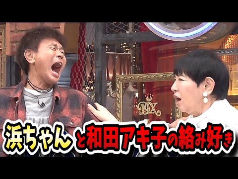 【ダウンタウンDX】和田アキ子5年ぶりのDX出演！浜ちゃんとの再会に泣きそうに！？【清春/浅香航大/莉子/みやぞん/マヂラブ野田村上】