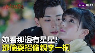 《海棠經雨胭脂透》耍招偷揩油！鄧倫星空下親了李一桐｜LiTV 線上看