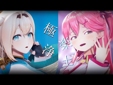 【ホロライブMMD】極楽浄土【風真いろは×さくらみこ】