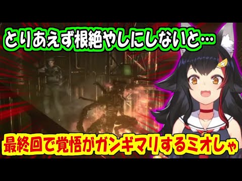 最終回で覚悟がガンギマリ殲滅する事を決意するミオしゃ【大神ミオ】