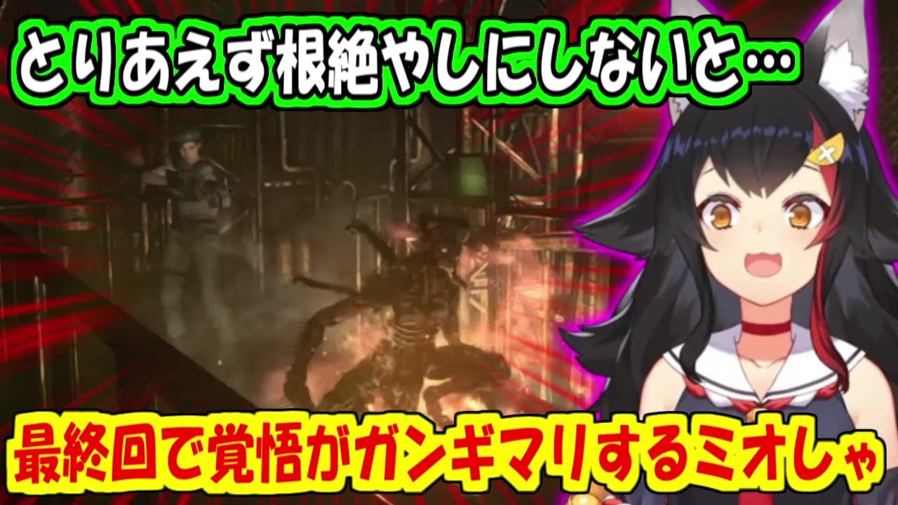 最終回で覚悟がガンギマリ殲滅する事を決意するミオしゃ【大神ミオ】