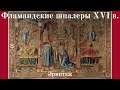 Фламандские шпалеры XVI века в Эрмитаже. Экскурсия. Анна Кропина