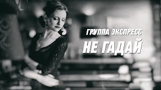 Не Гадай - Группа Экспресс. Душевная Песня. Одесские Песни / Odessa Music /