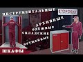 ОБЗОР: Складской, архивный, инструментальный, одежный или оружейный шкаф.